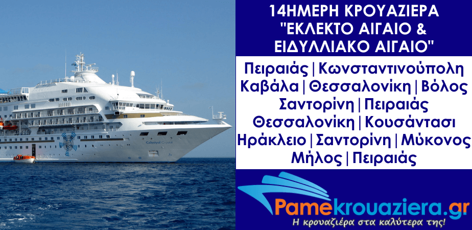 14ήμερη Κρουαζιέρα Εκλεκτό Αιγαίο & Ειδυλλιακό Αιγαίο 14ήμερη Κρουαζιέρα Εκλεκτό Αιγαίο & Ειδυλλιακό Αιγαίο